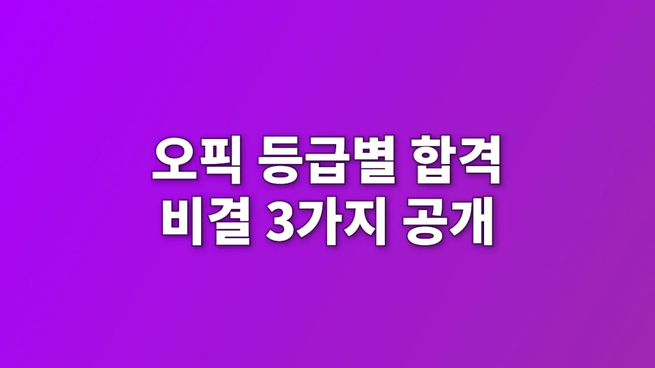 오픽 등급별 합격 비결 3가지 공개